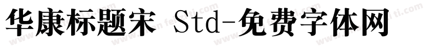 华康标题宋 Std字体转换